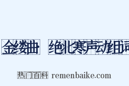 金缕曲·绝北寒声动组词是什么意思的图片